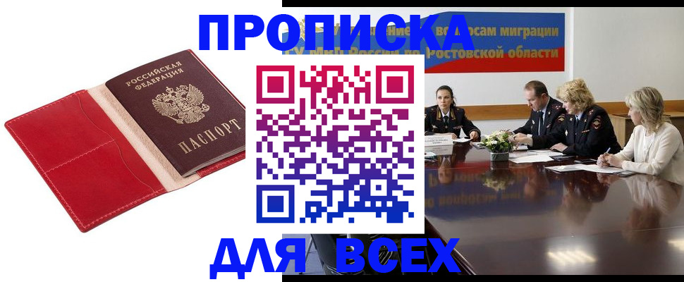 прописка законно в Янауле